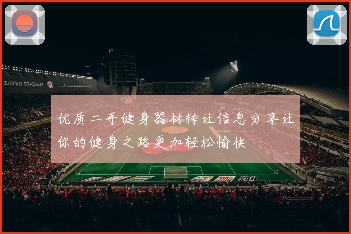 优质二手健身器材转让信息分享让你的健身之路更加轻松愉快