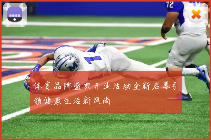 体育品牌盛典开业活动全新启幕引领健康生活新风尚