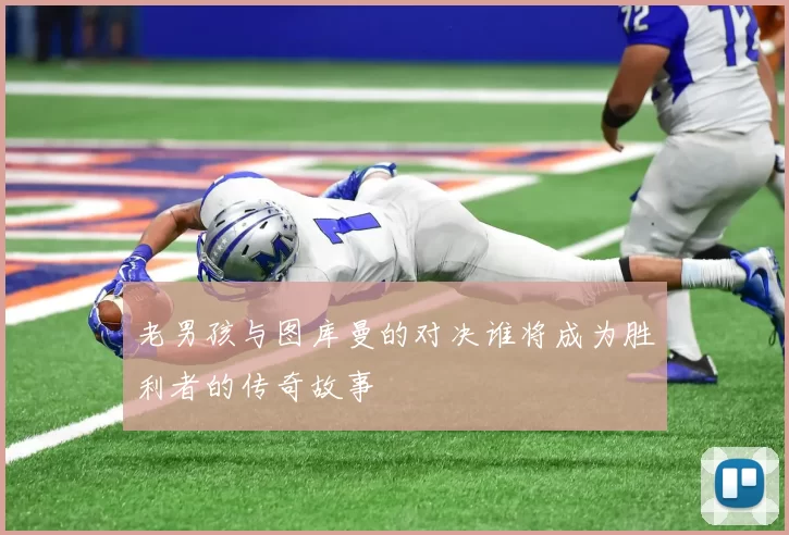 老男孩与图库曼的对决谁将成为胜利者的传奇故事