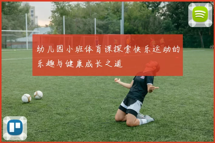 幼儿园小班体育课探索快乐运动的乐趣与健康成长之道